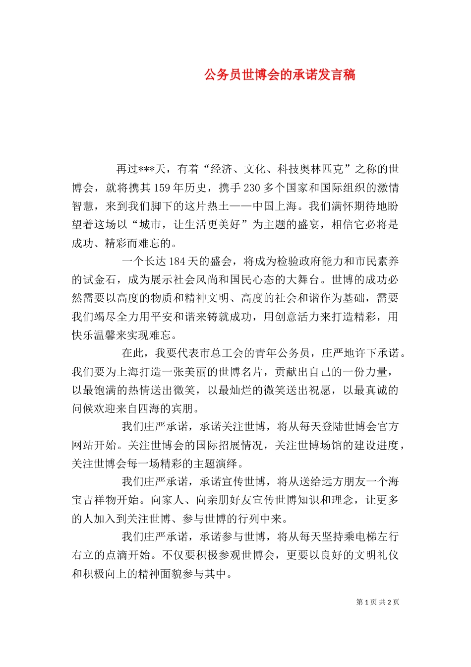 公务员世博会的承诺发言稿_第1页