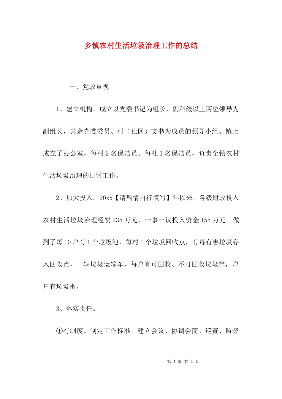 （精选）乡镇农村生活垃圾治理工作的总结_第1页