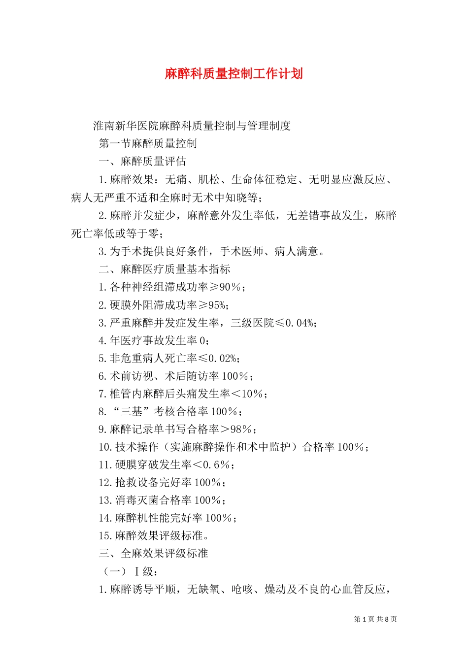 麻醉科质量控制工作计划_第1页
