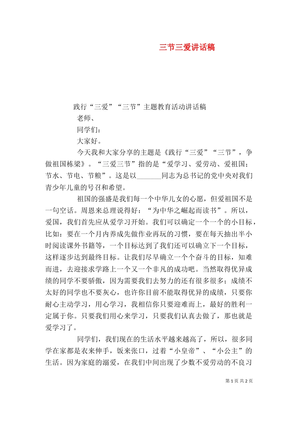 三节三爱讲话稿（三）_第1页