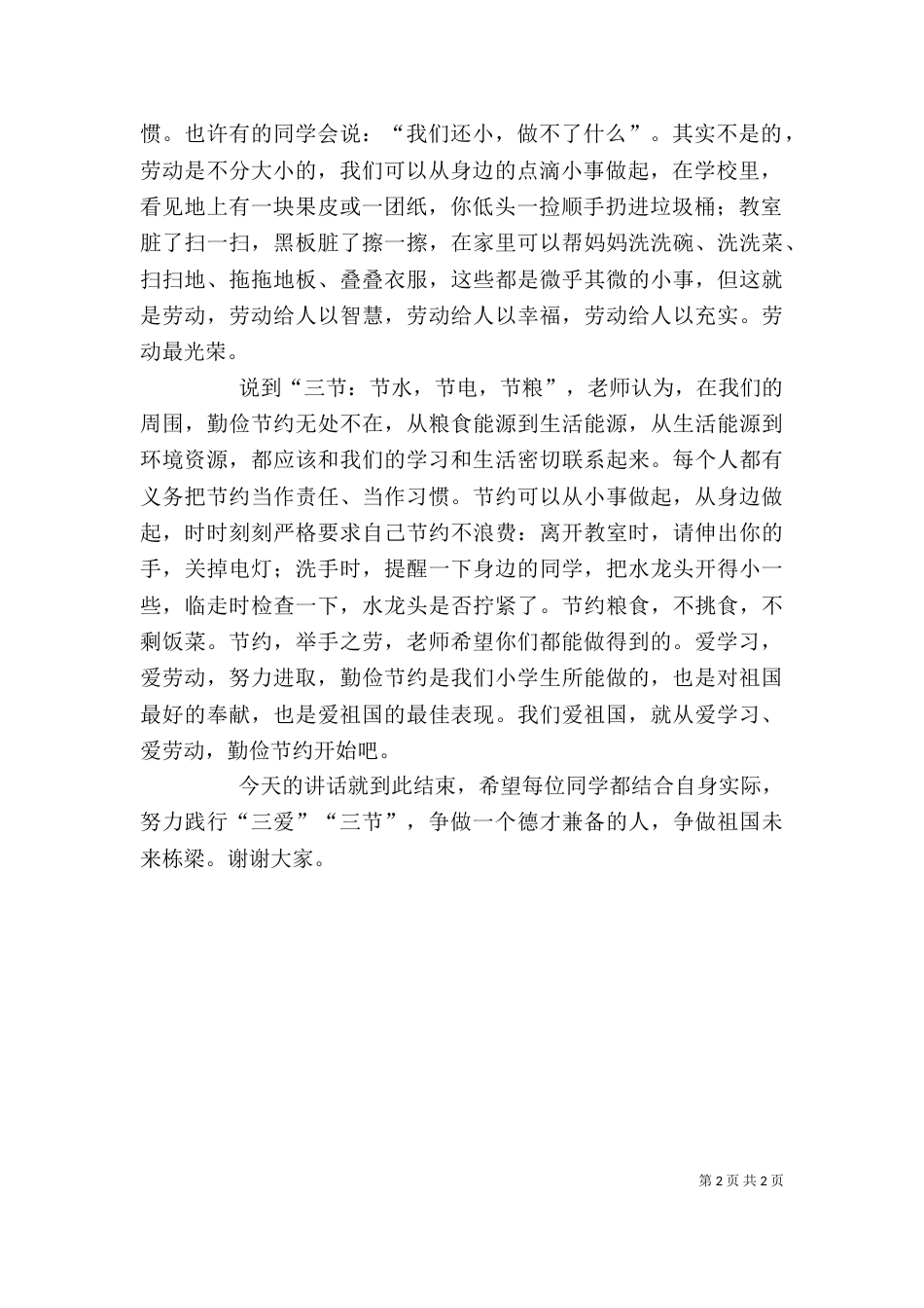 三节三爱讲话稿（三）_第2页