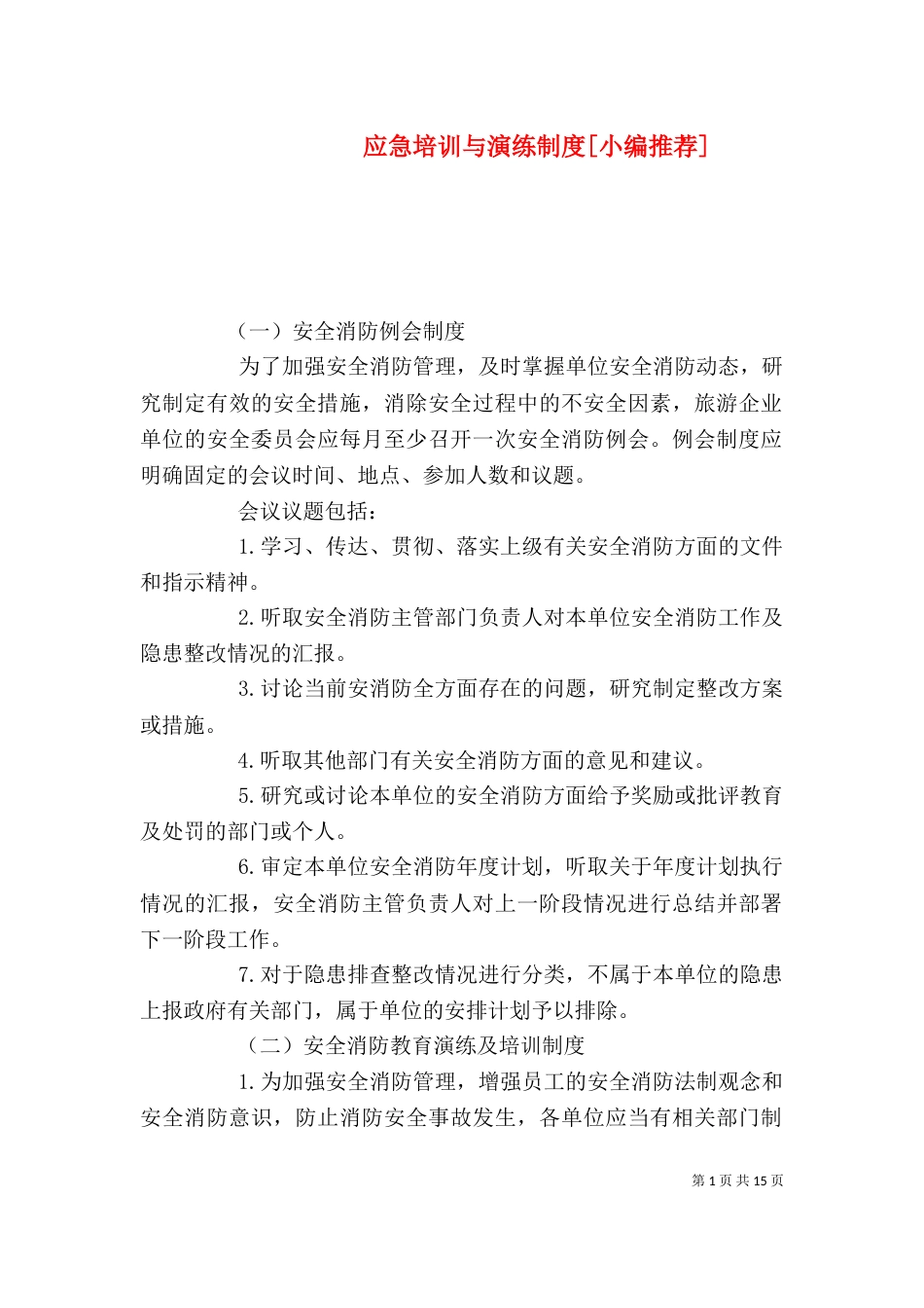 应急培训与演练制度[小编推荐]_第1页