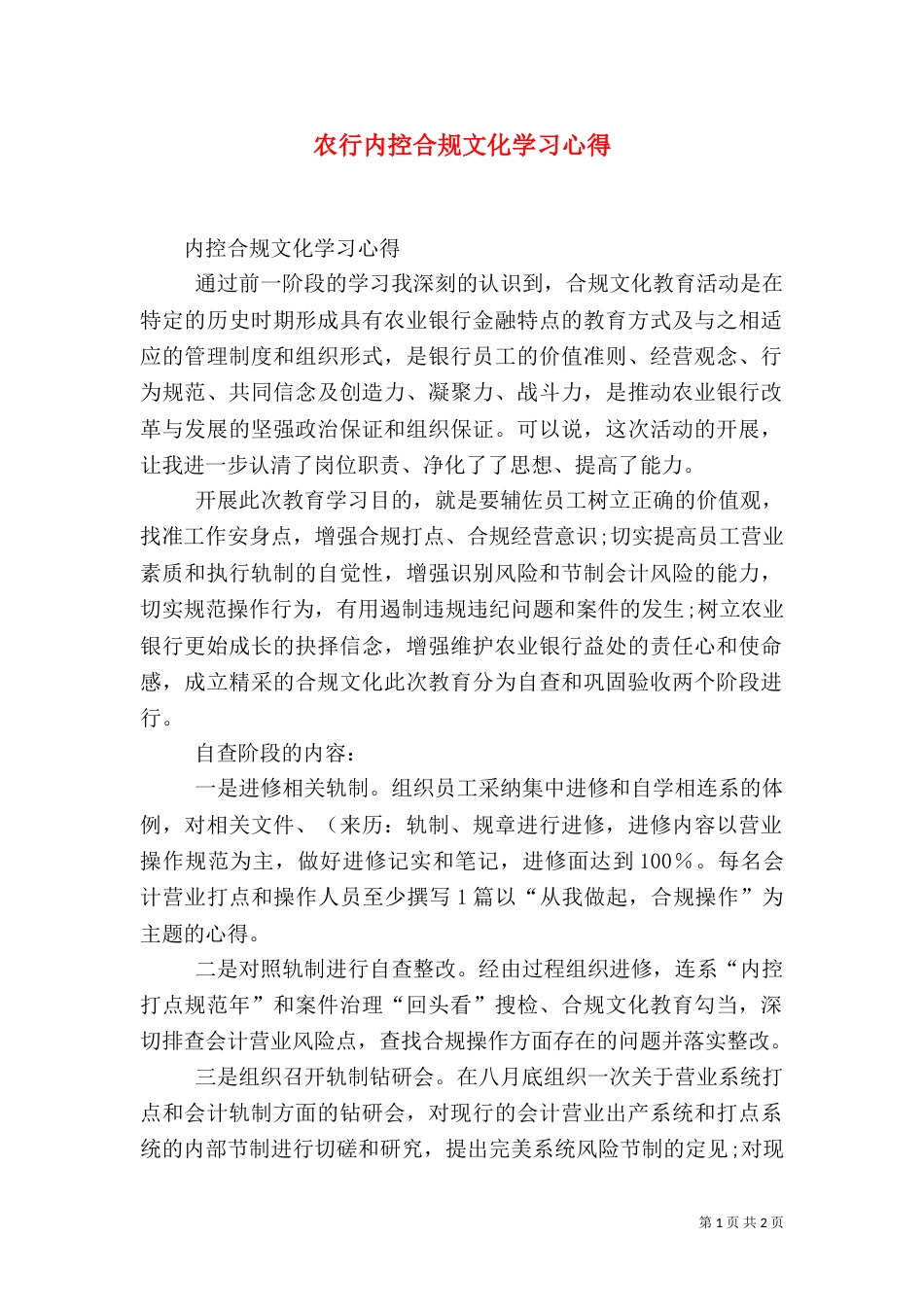 农行内控合规文化学习心得（三）_第1页