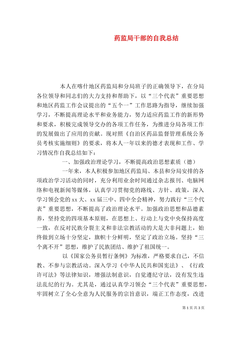 药监局干部的自我总结_第1页