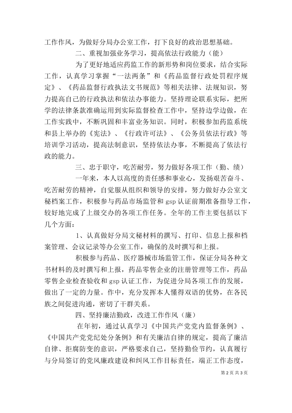药监局干部的自我总结_第2页