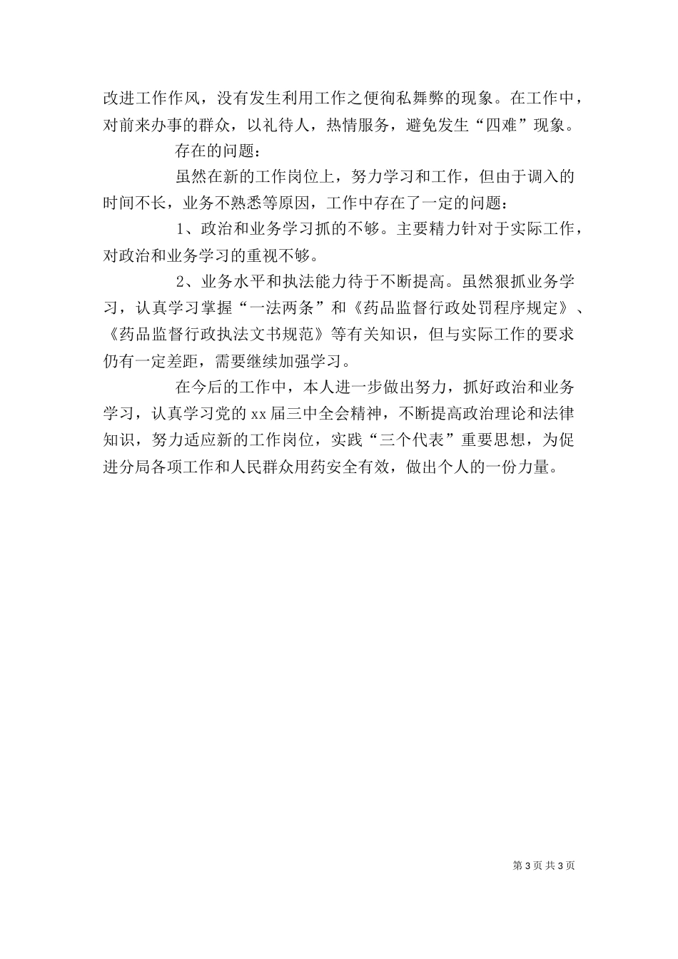 药监局干部的自我总结_第3页
