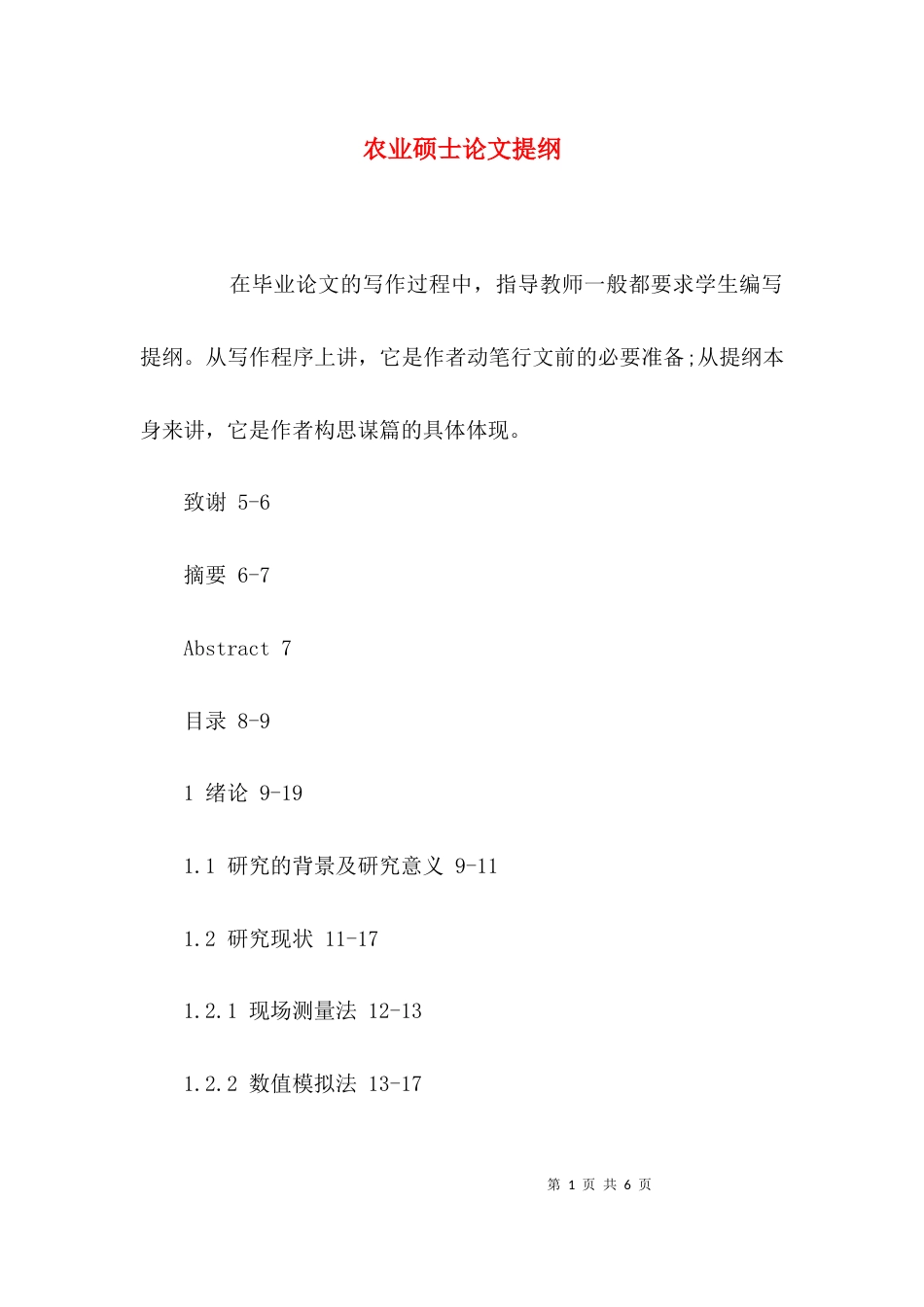 农业硕士论文提纲_第1页