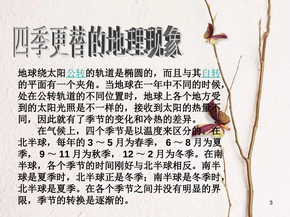 六年级科学上册 四季更替课件2 青岛版[共14页]_第3页