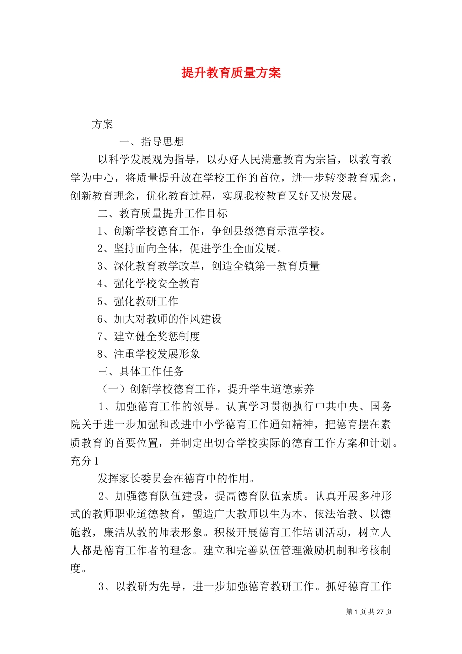 提升教育质量方案_第1页