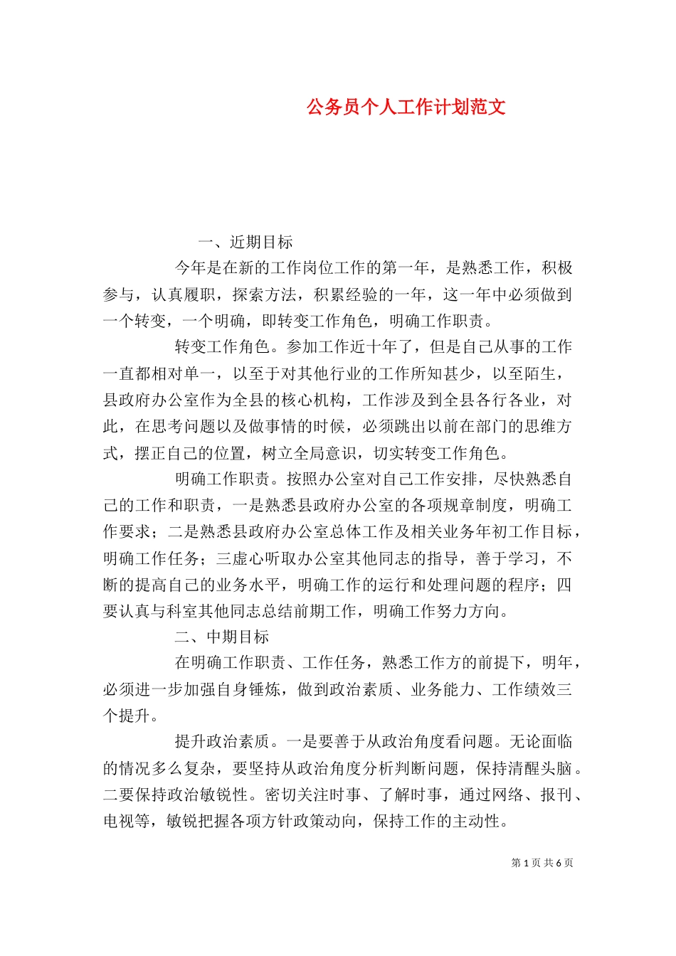 公务员个人工作计划范文_第1页