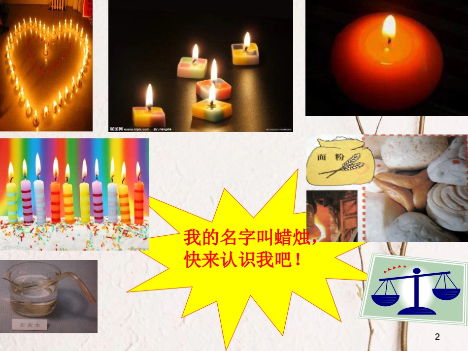 六年级科学上册 蜡烛的变化课件7 青岛版[共21页]_第2页