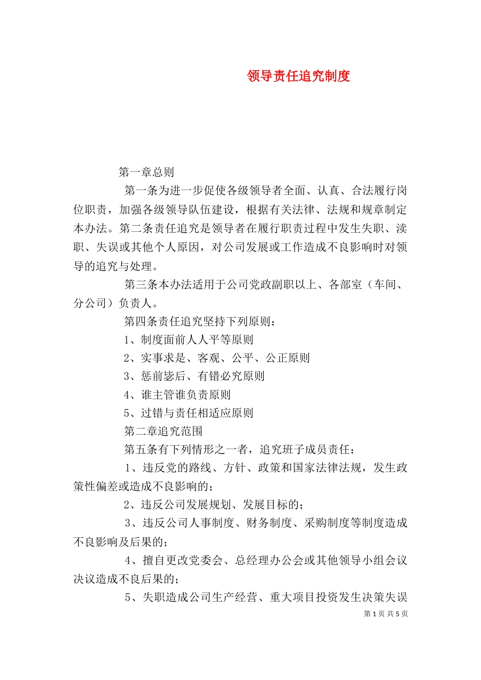 领导责任追究制度（三）_第1页