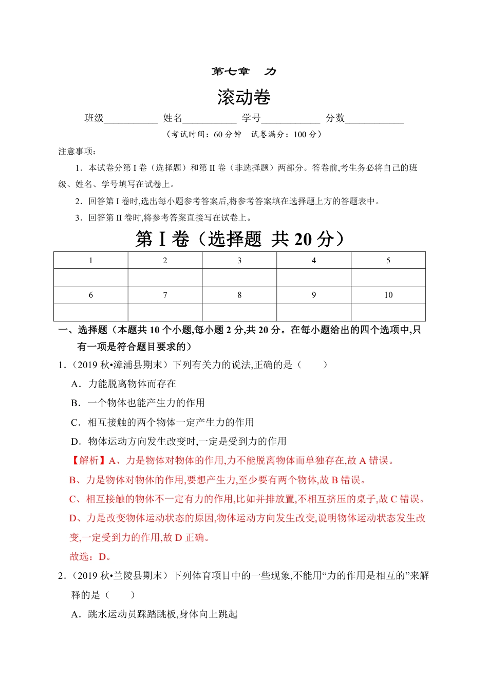 第七章 力（滚动）（解析版）_第1页