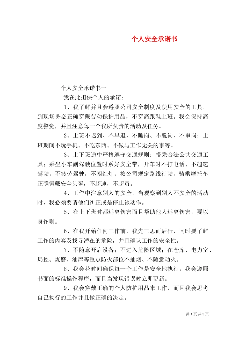 个人安全承诺书（一）_第1页