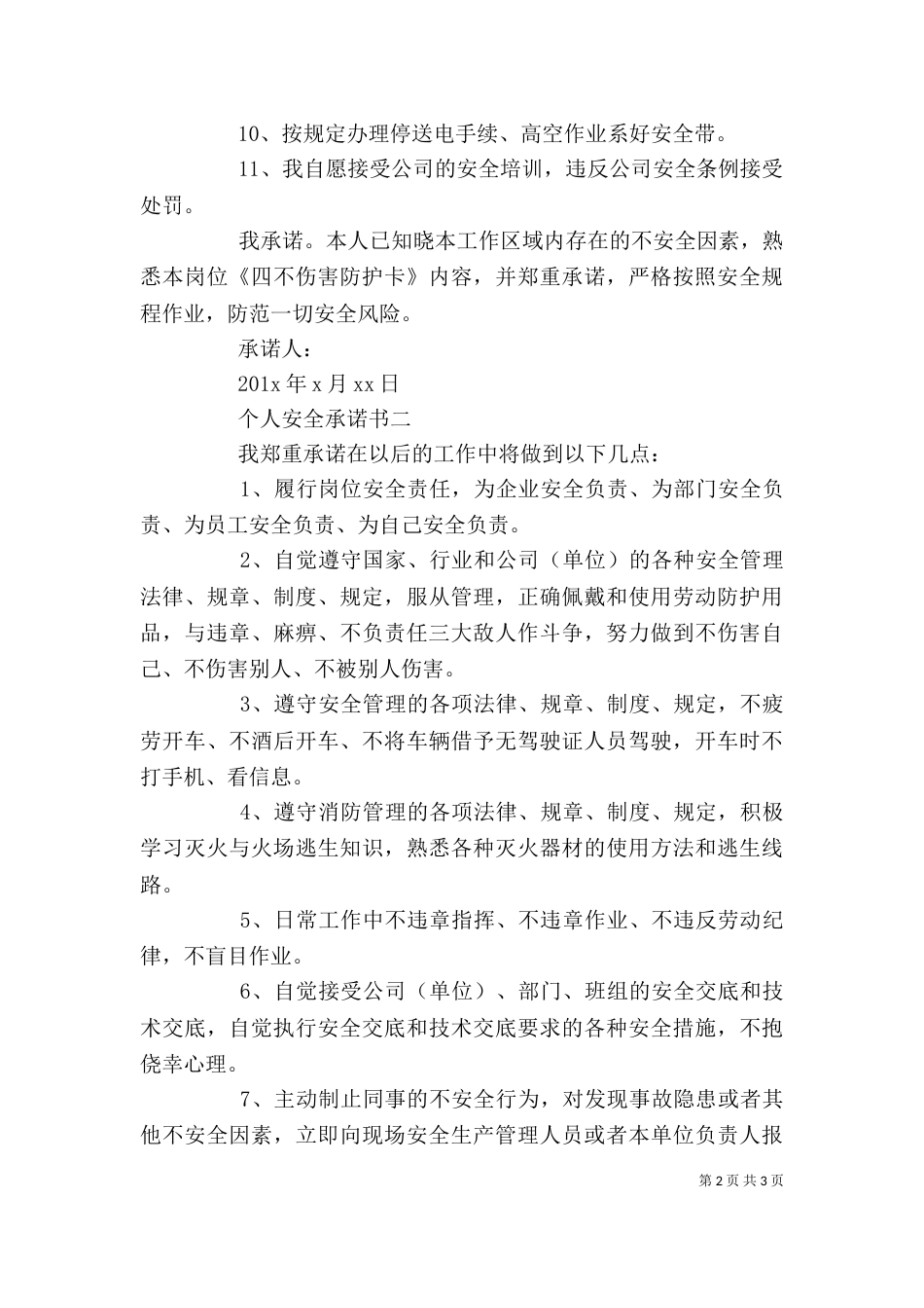 个人安全承诺书（一）_第2页