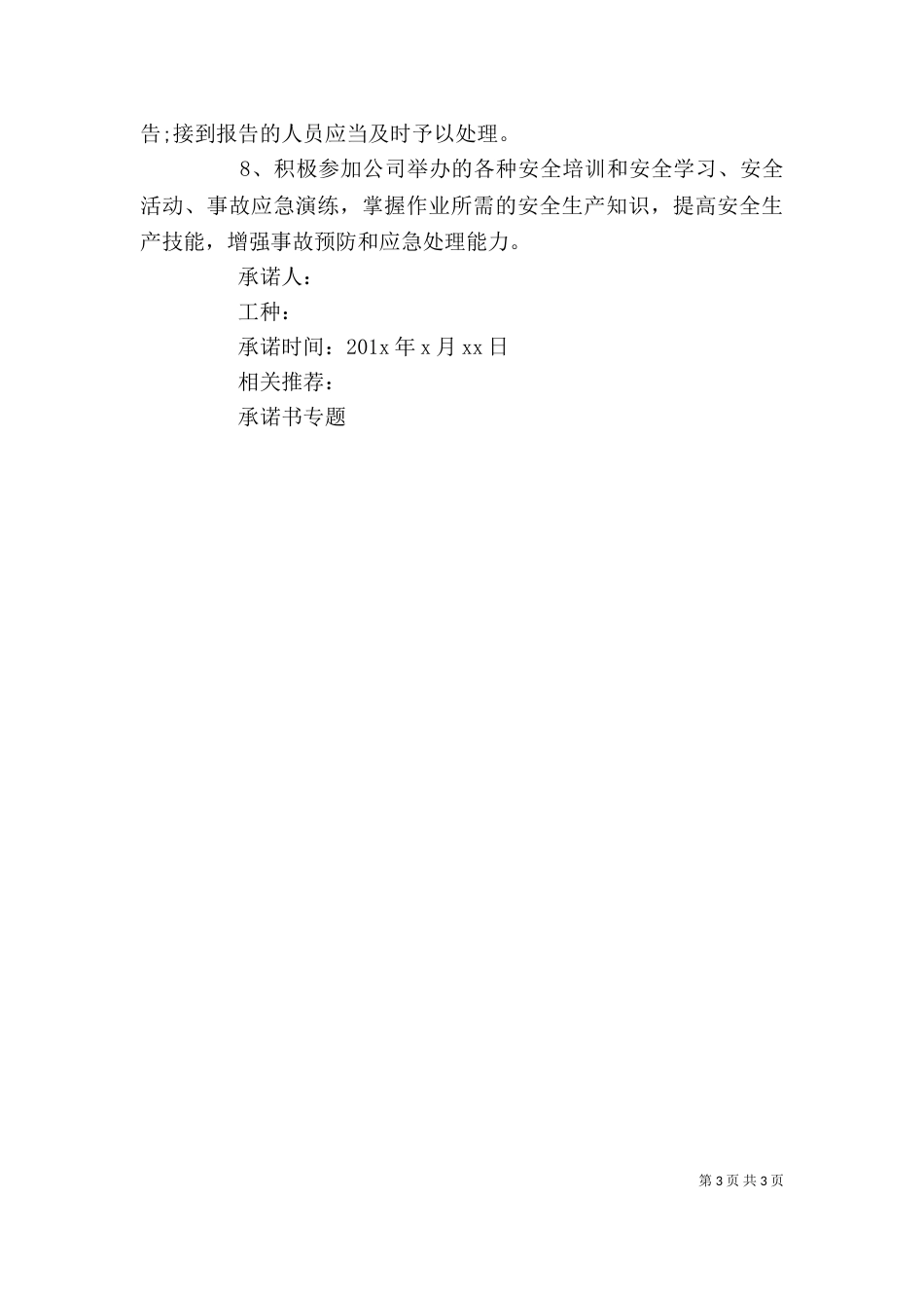 个人安全承诺书（一）_第3页
