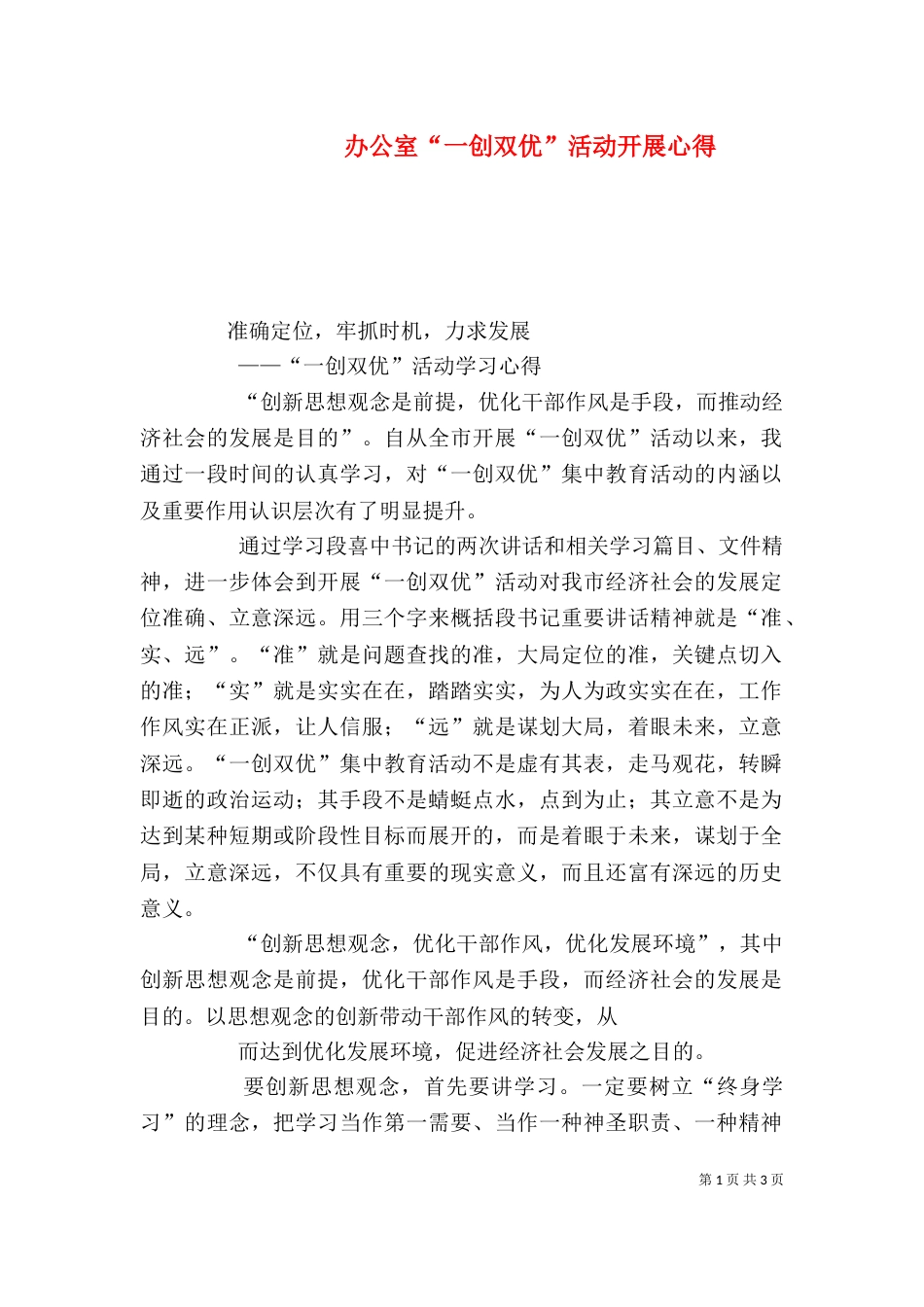 办公室“一创双优”活动开展心得（二）_第1页