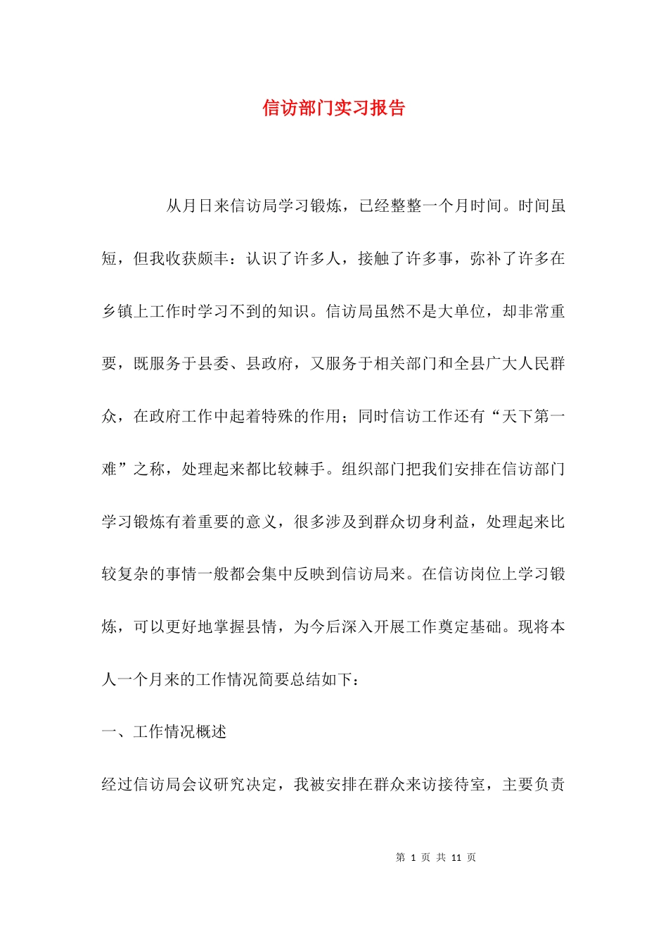 （精选）信访部门实习报告_第1页