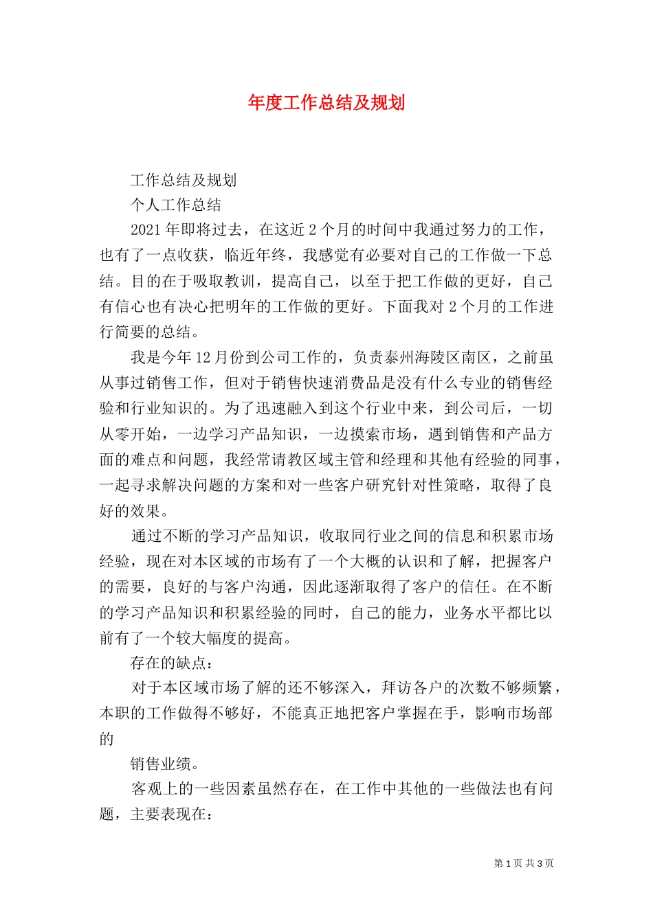 年度工作总结及规划(三)_第1页