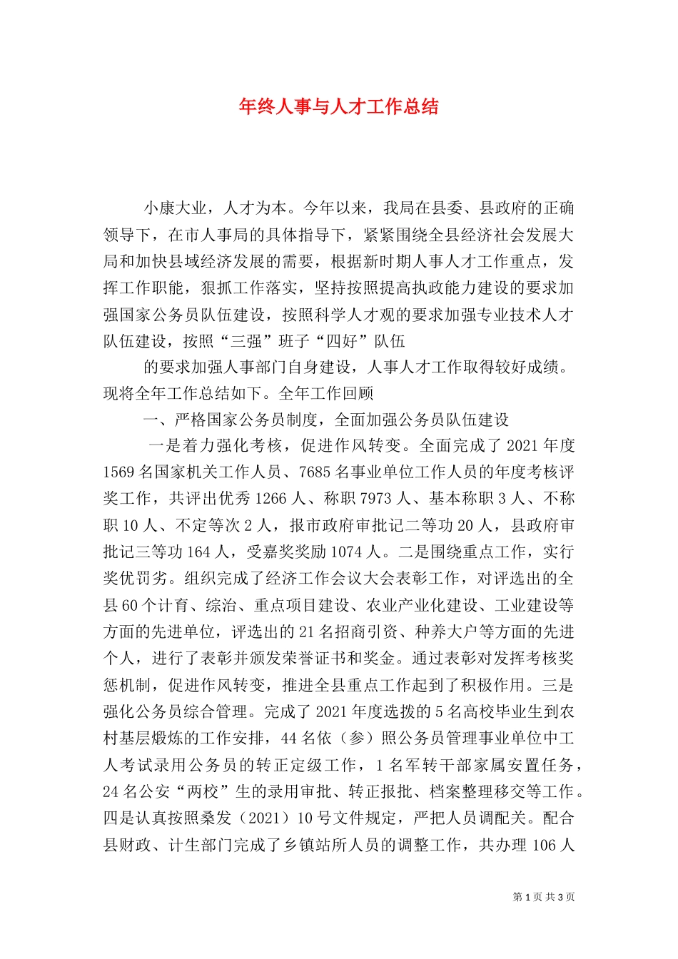 年终人事与人才工作总结_第1页