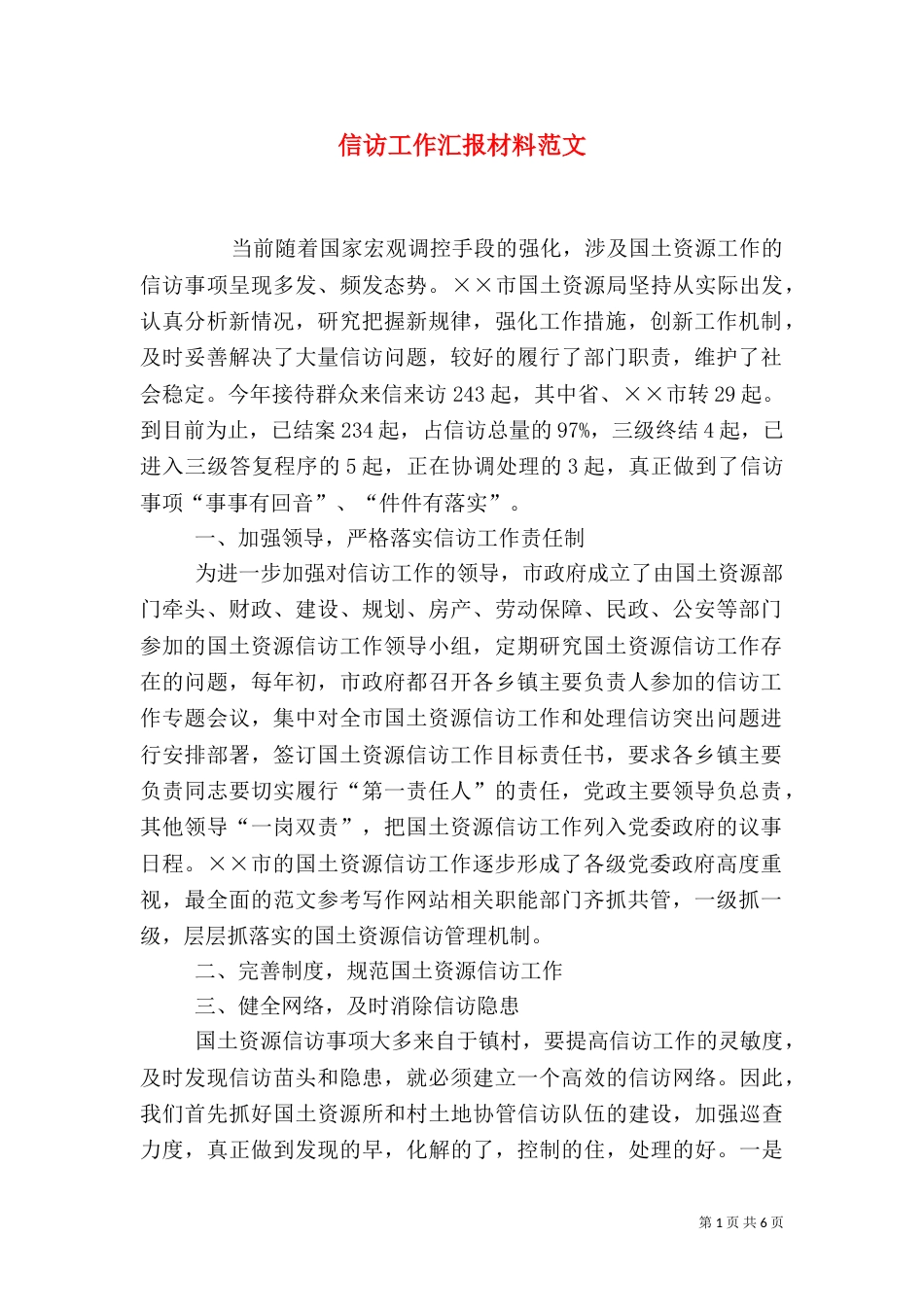 信访工作汇报材料范文_第1页