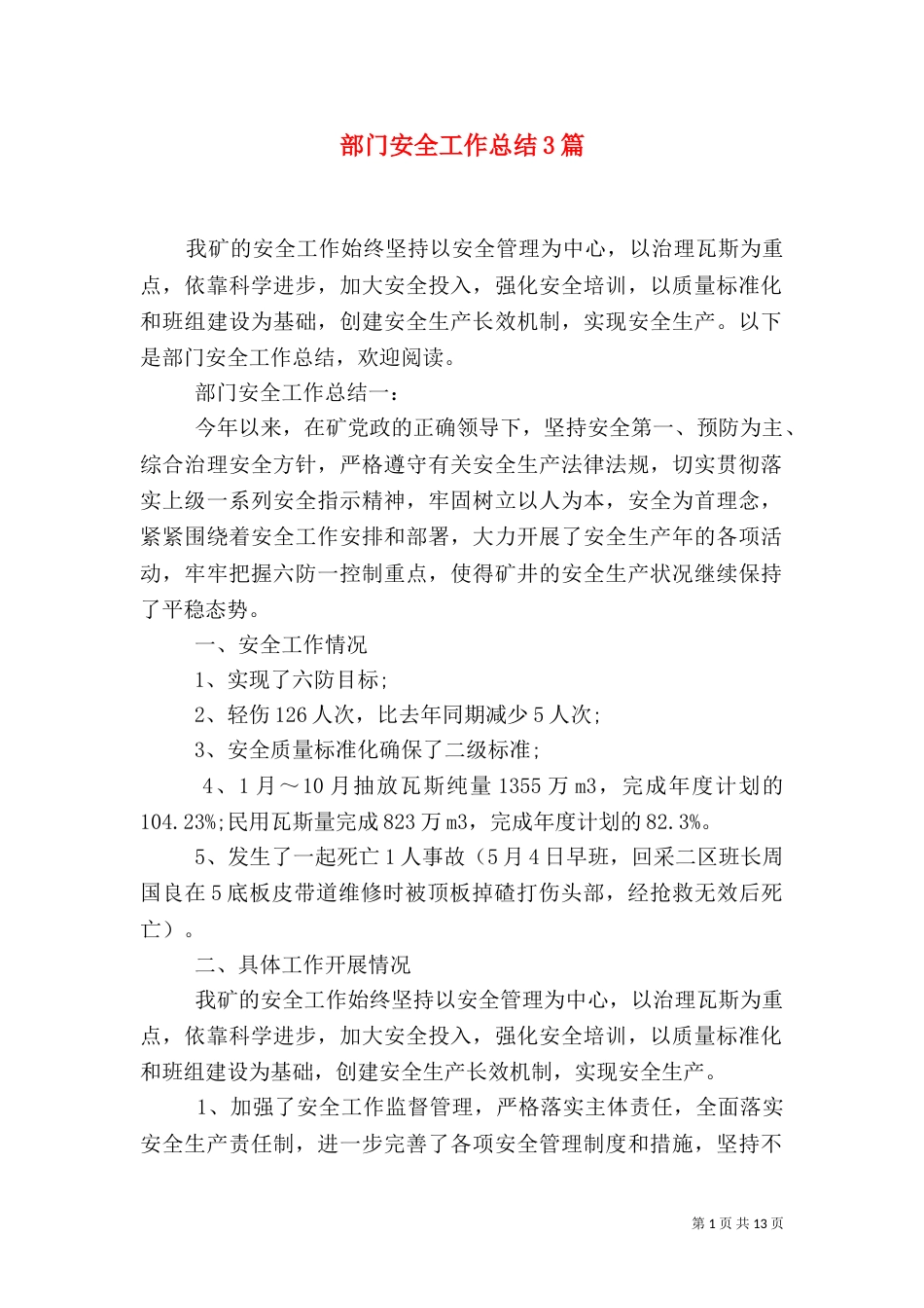 部门安全工作总结3篇_第1页