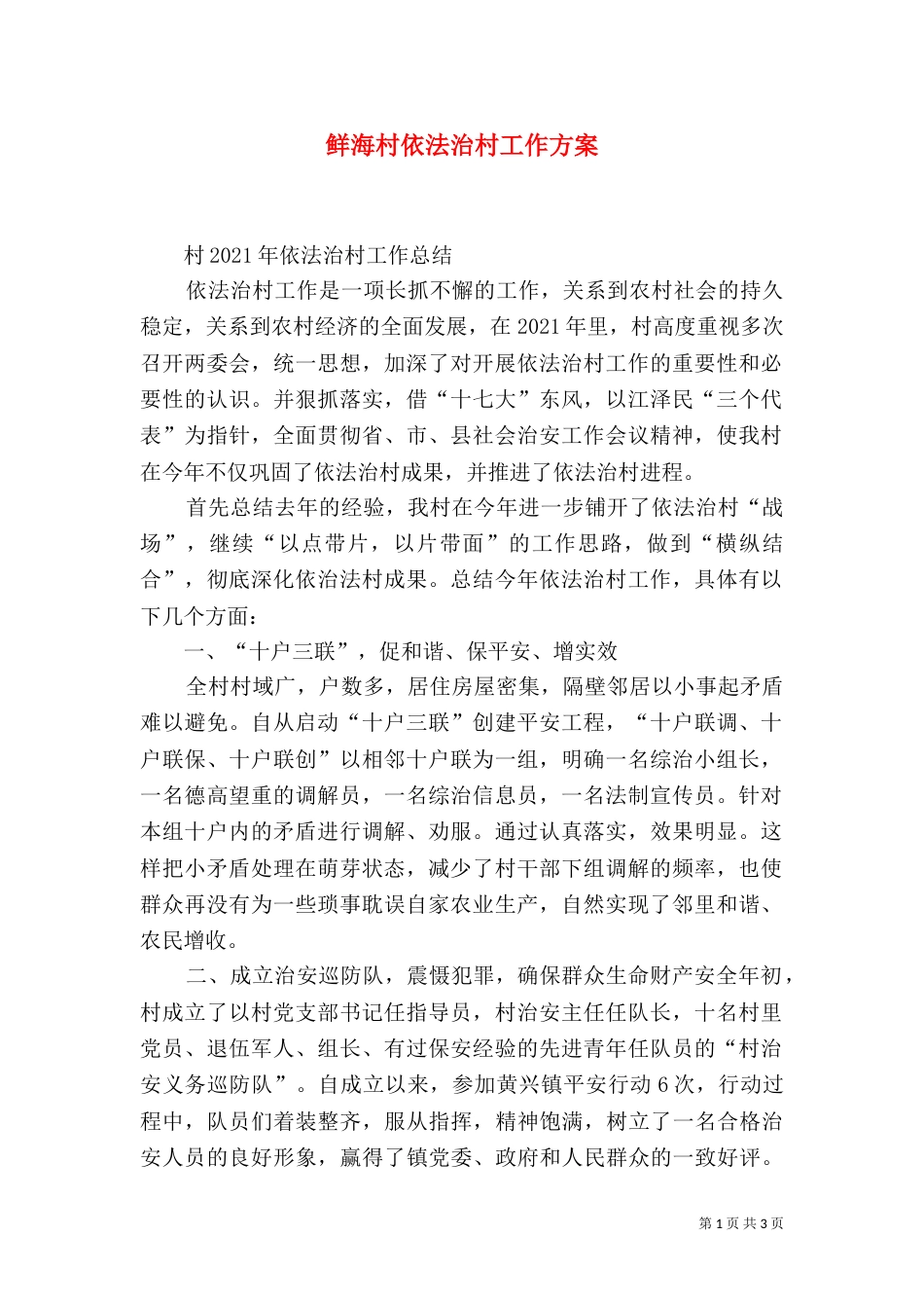 鲜海村依法治村工作方案_第1页