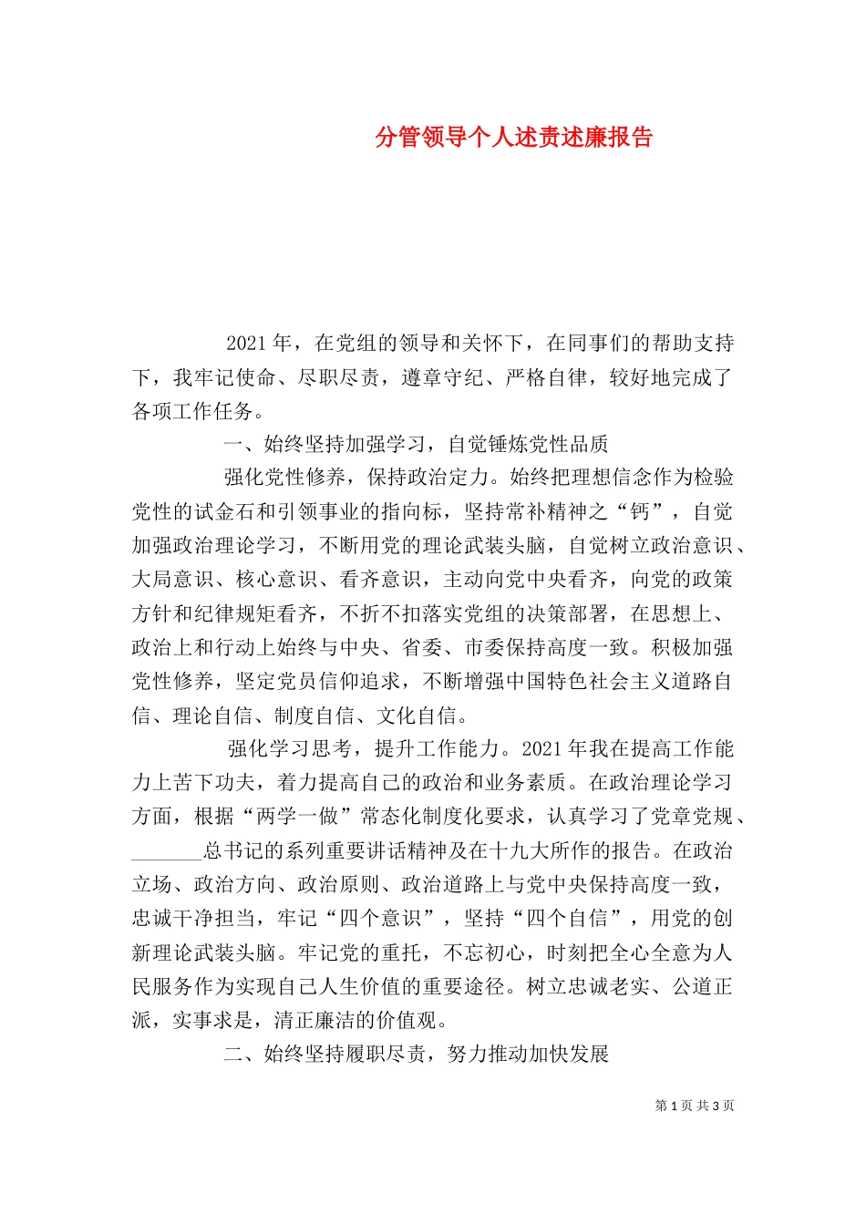 分管领导个人述责述廉报告_第1页