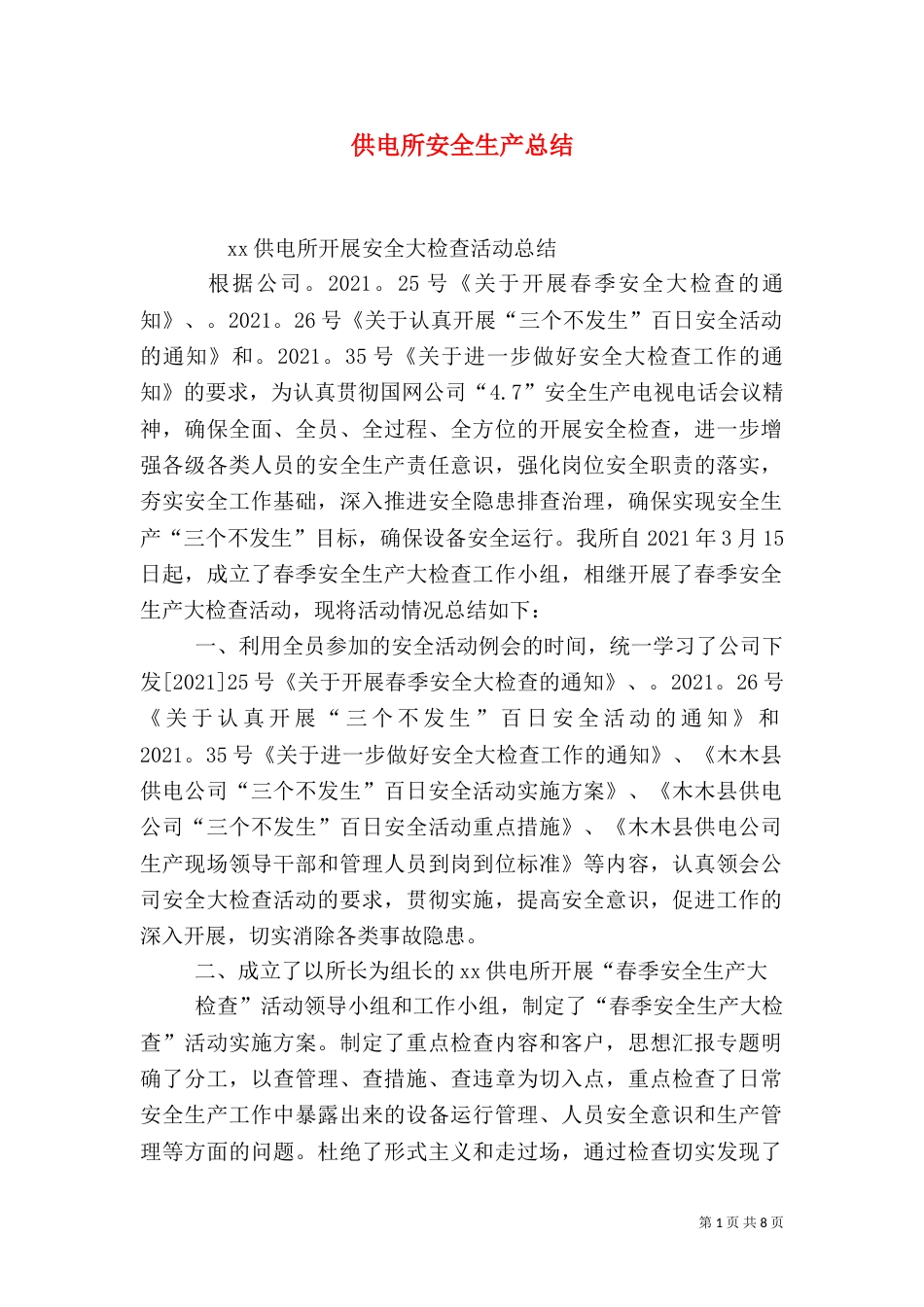 供电所安全生产总结_第1页