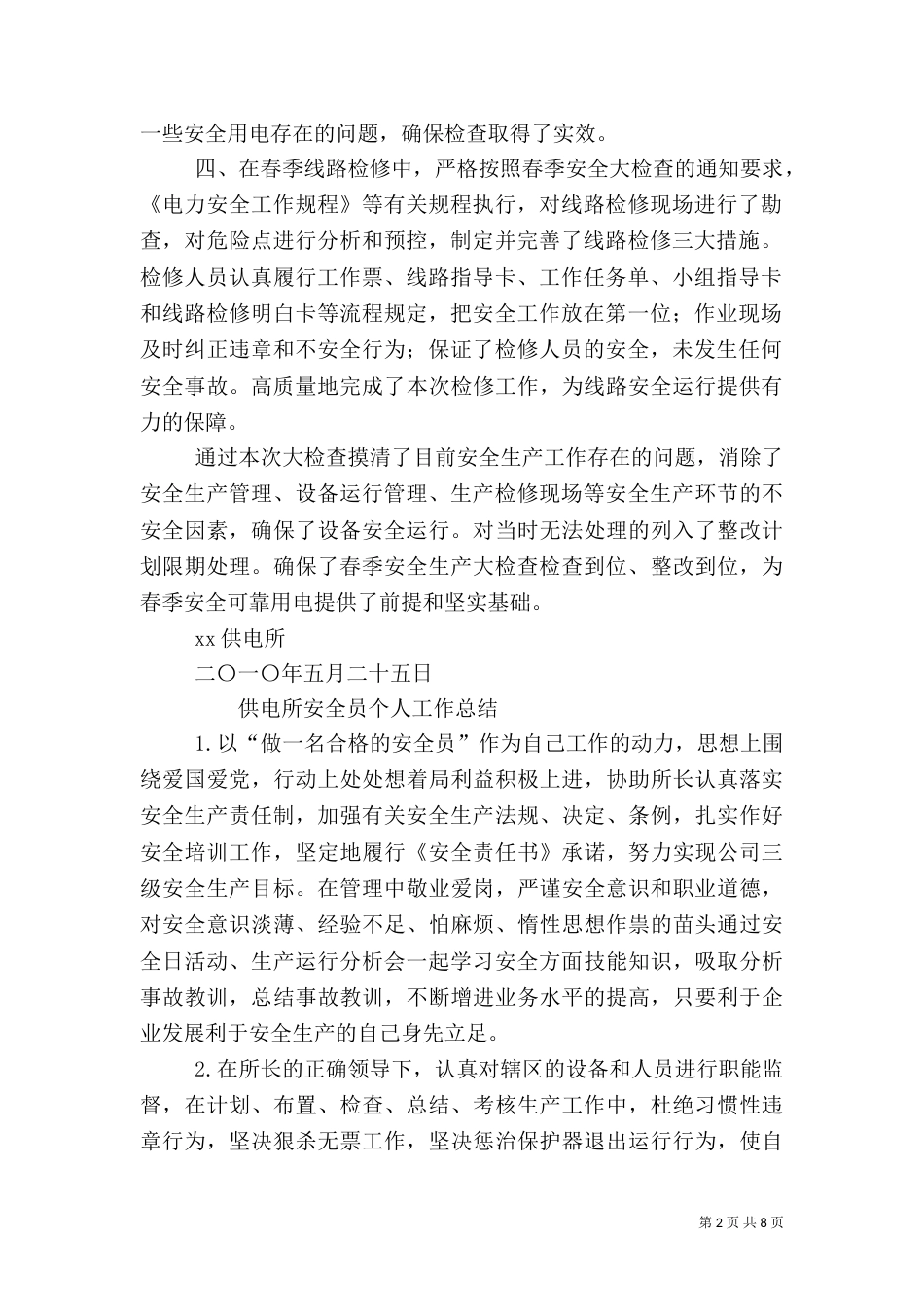 供电所安全生产总结_第2页
