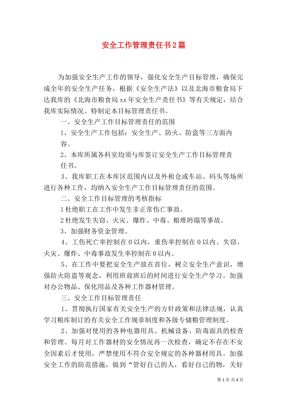 安全工作管理责任书2篇_第1页