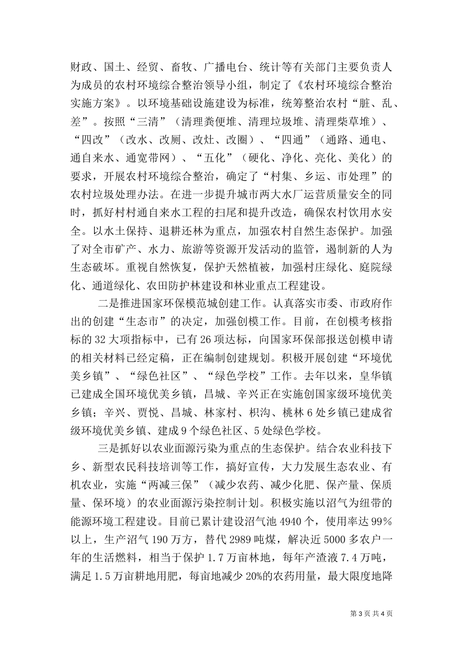 生态环保工作情况汇报材料（四）_第3页