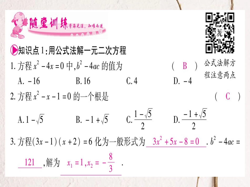 九年级数学上册 2.3 用公式法求解一元二次方程习题课件 （新版）北师大版_第2页