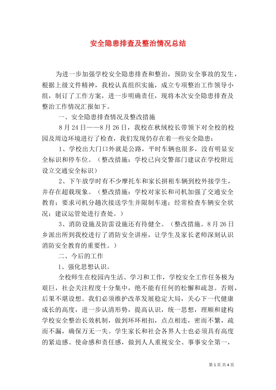 安全隐患排查及整治情况总结_第1页