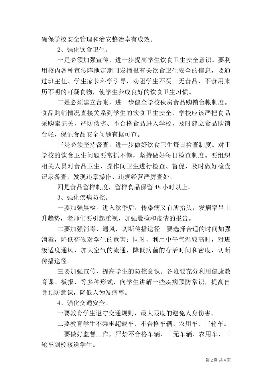 安全隐患排查及整治情况总结_第2页