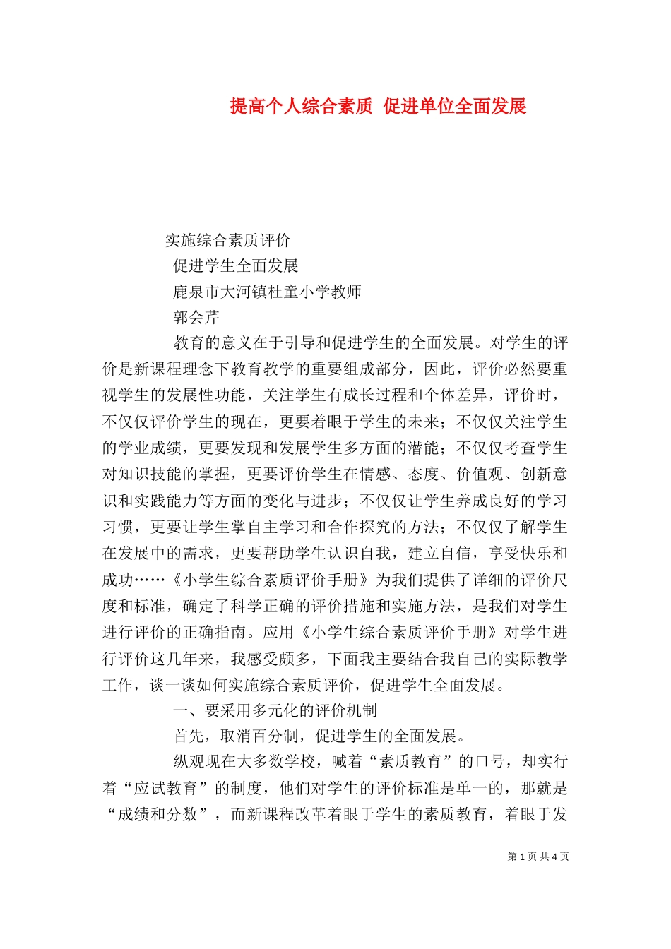 提高个人综合素质 促进单位全面发展（二）_第1页