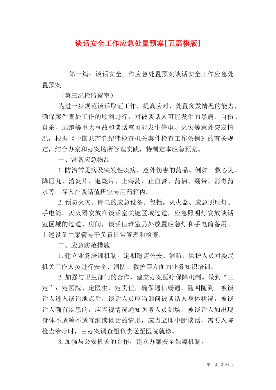 谈话安全工作应急处置预案[五篇模版]_第1页