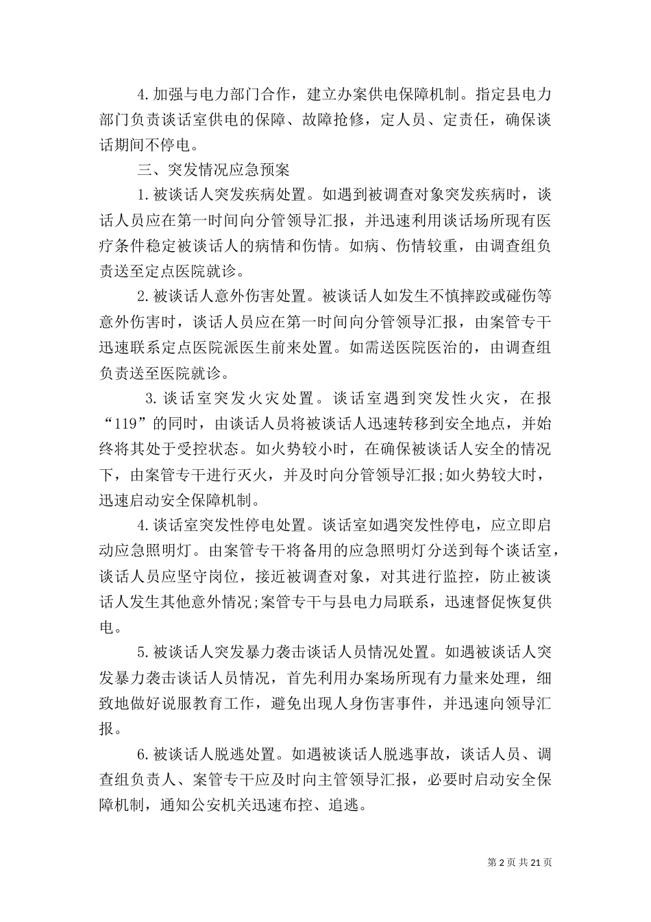谈话安全工作应急处置预案[五篇模版]_第2页
