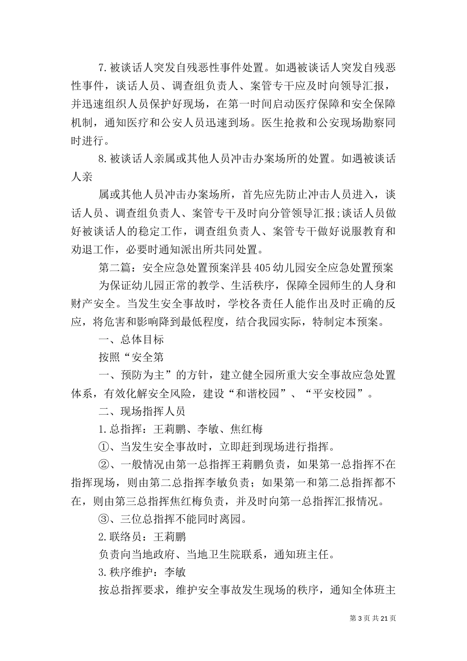 谈话安全工作应急处置预案[五篇模版]_第3页