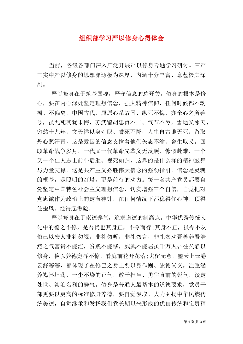 组织部学习严以修身心得体会（二）_第1页