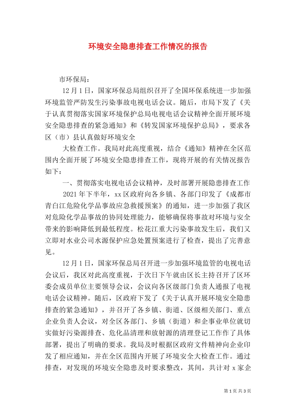 环境安全隐患排查工作情况的报告（一）_第1页