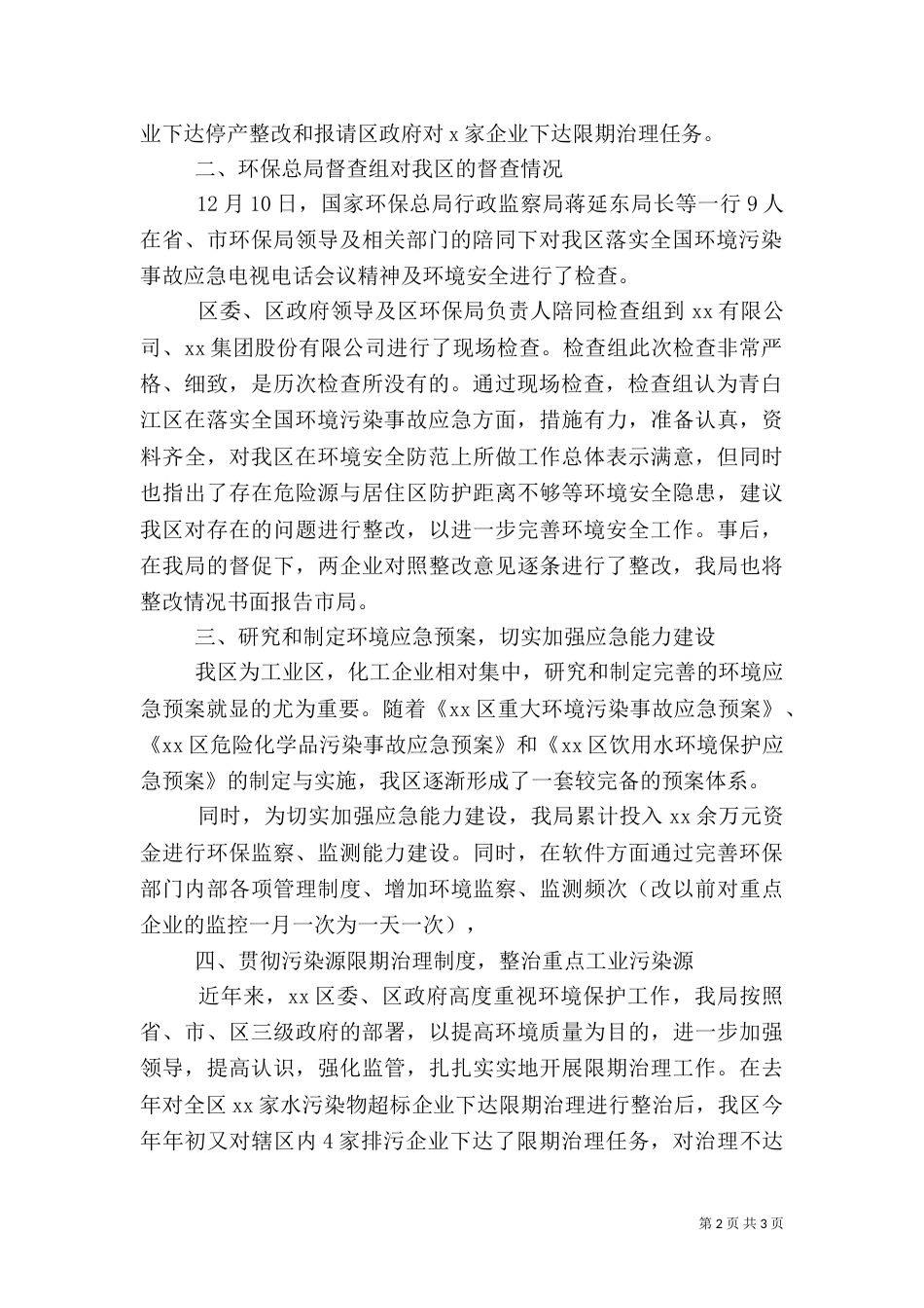 环境安全隐患排查工作情况的报告（一）_第2页