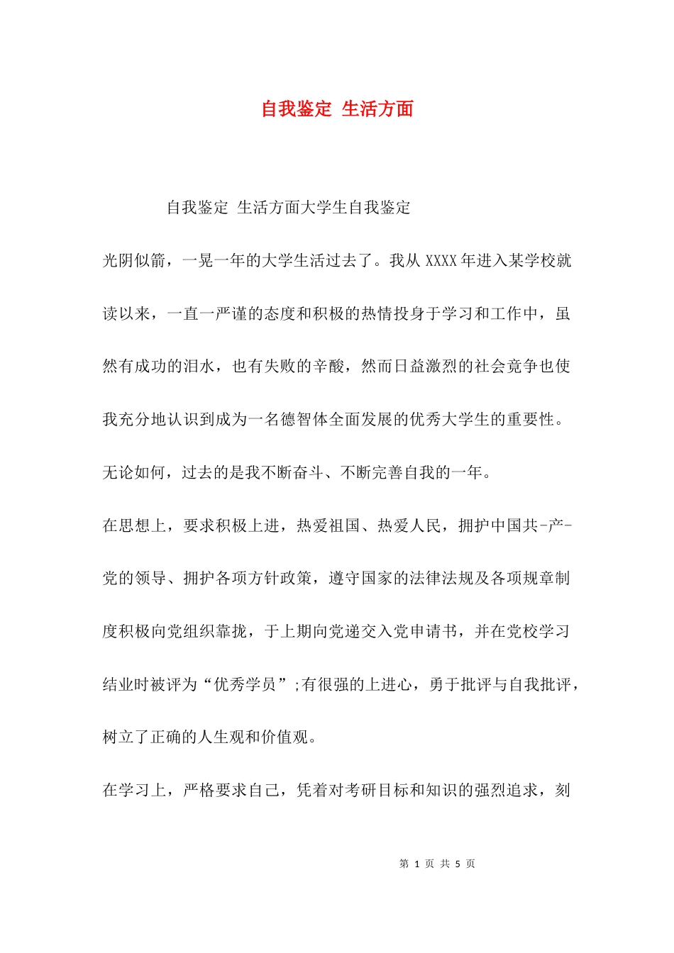 （精选）自我鉴定 生活方面_第1页