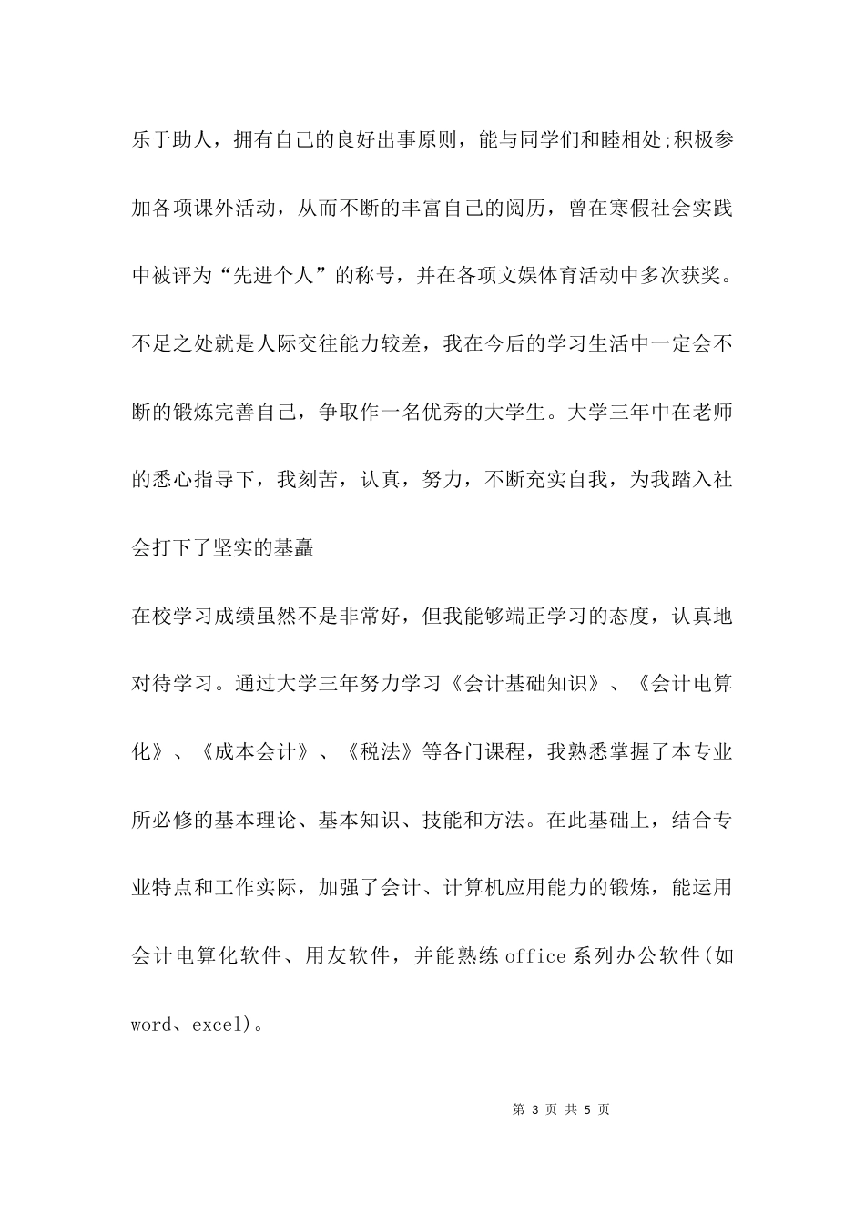 （精选）自我鉴定 生活方面_第3页
