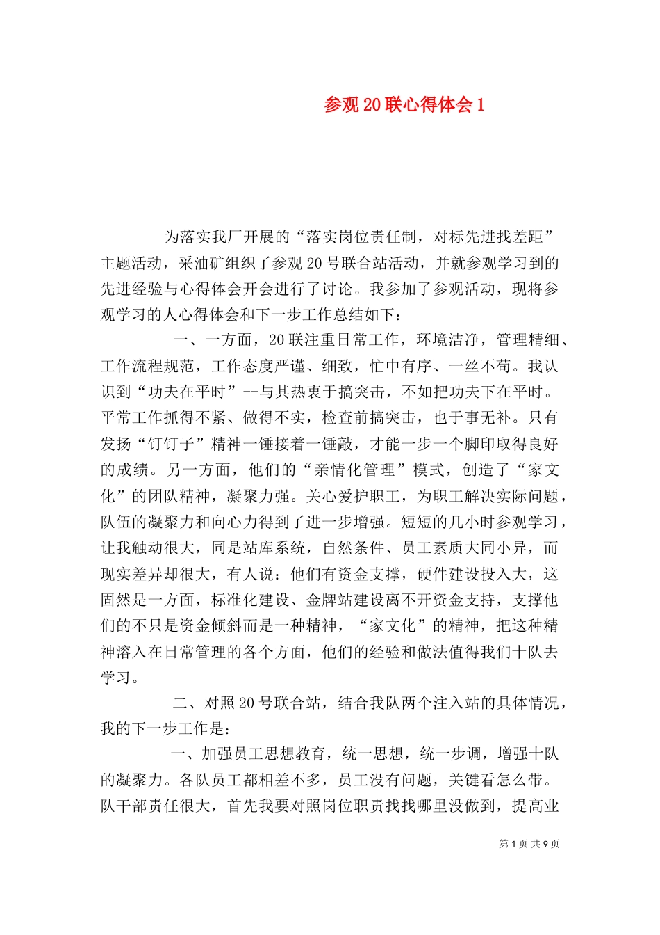 参观20联心得体会1_第1页