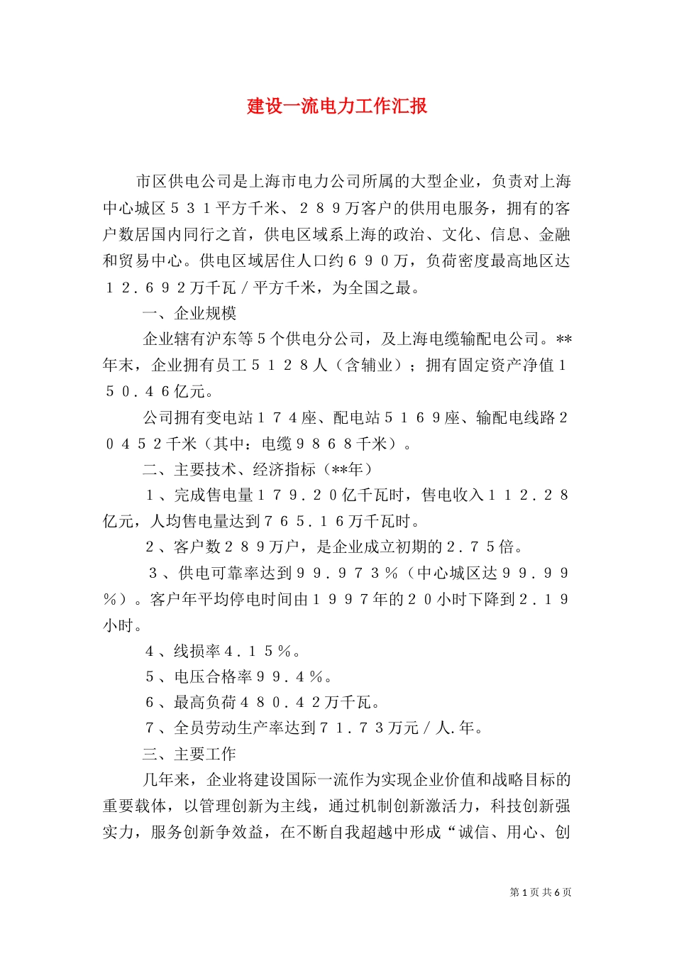 建设一流电力工作汇报_第1页
