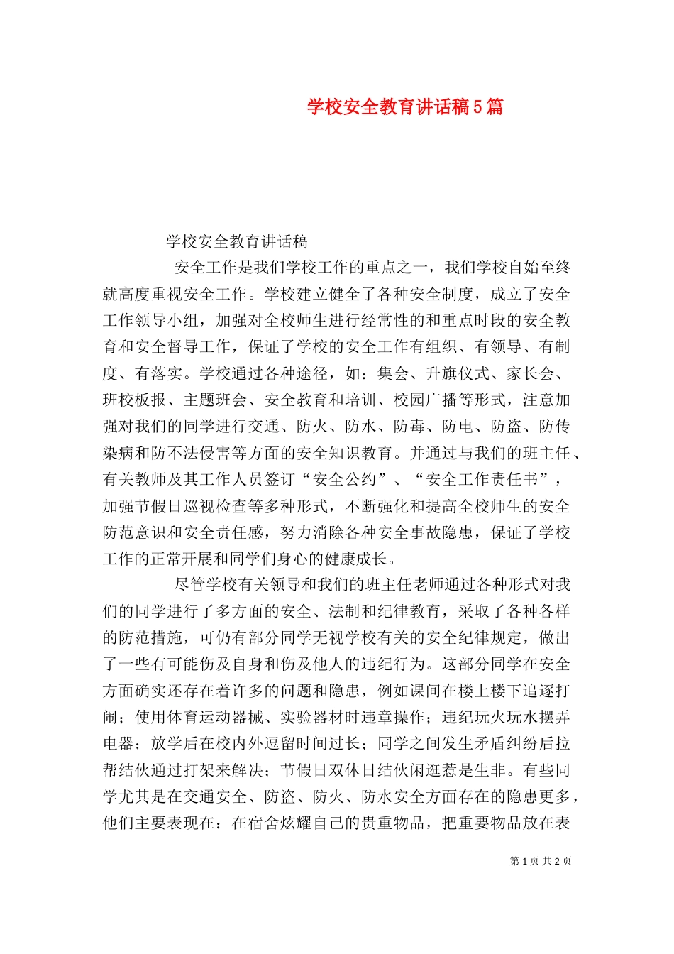 学校安全教育讲话稿5篇（一）_第1页