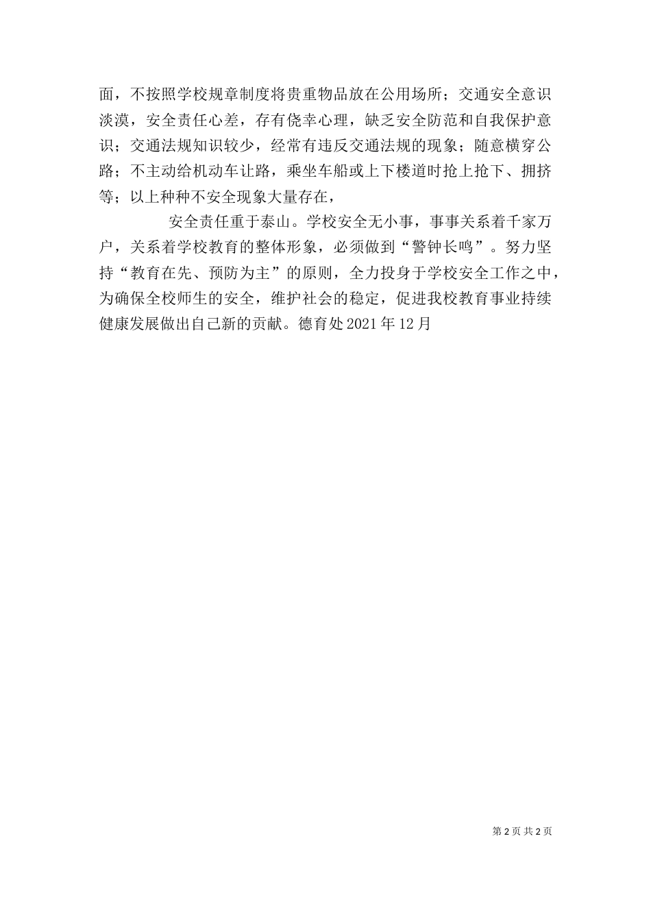 学校安全教育讲话稿5篇（一）_第2页