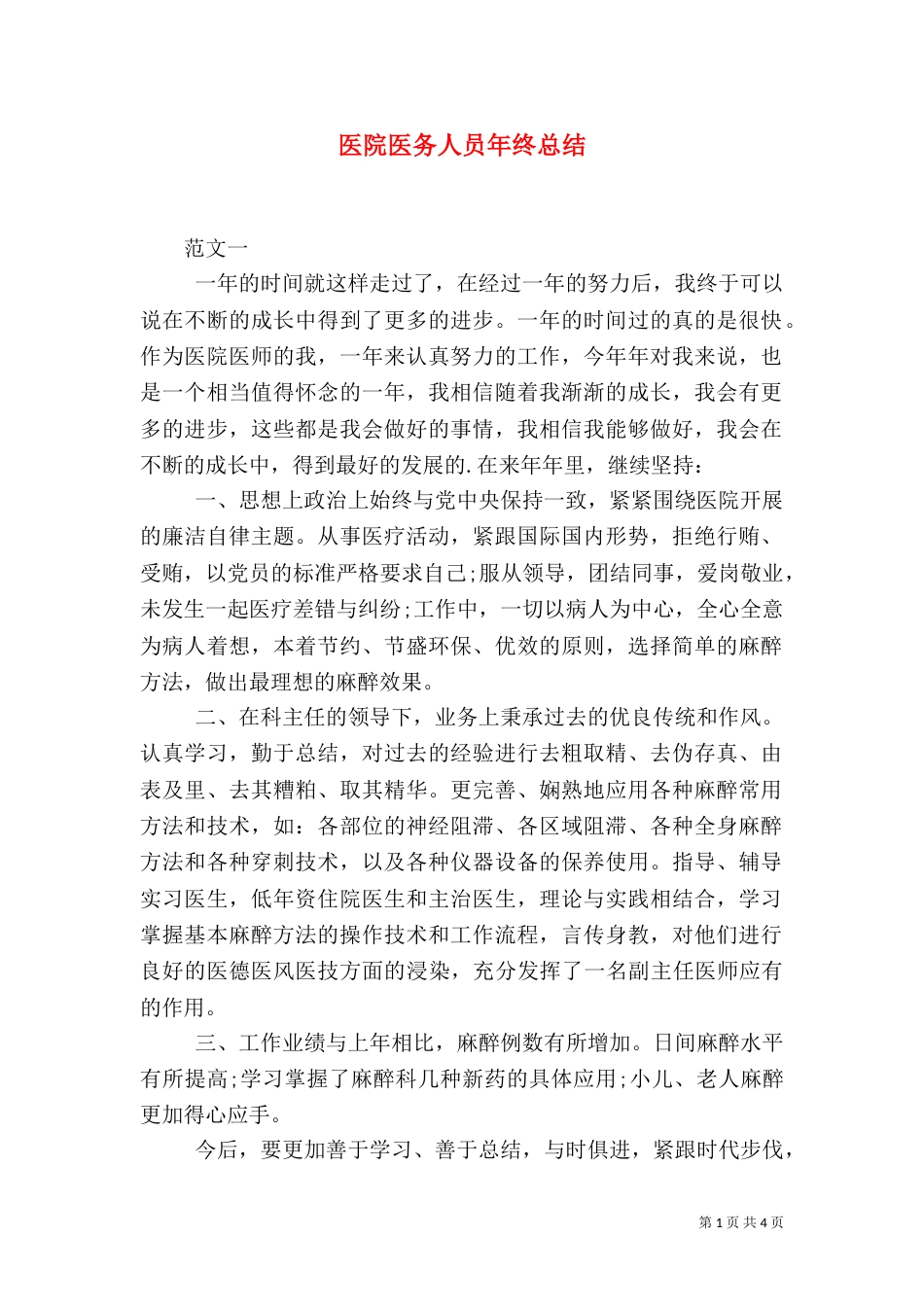 医院医务人员年终总结_第1页