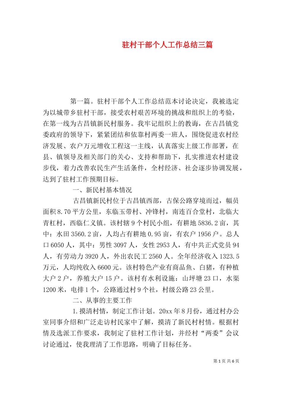 驻村干部个人工作总结三篇_第1页